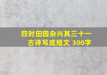 四时田园杂兴其三十一古诗写成短文 300字